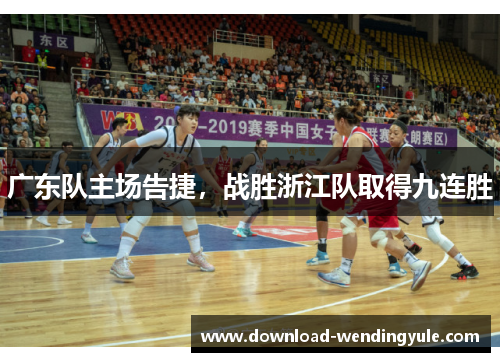 广东队主场告捷，战胜浙江队取得九连胜