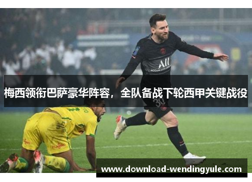 梅西领衔巴萨豪华阵容，全队备战下轮西甲关键战役