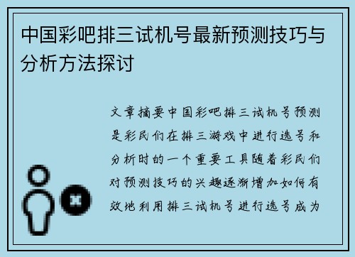 中国彩吧排三试机号最新预测技巧与分析方法探讨