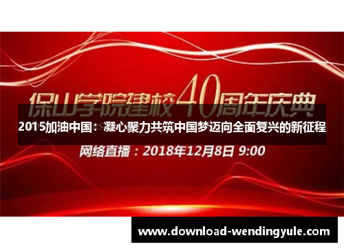 2015加油中国：凝心聚力共筑中国梦迈向全面复兴的新征程