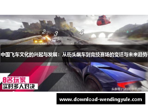 中国飞车文化的兴起与发展：从街头飙车到竞技赛场的变迁与未来趋势